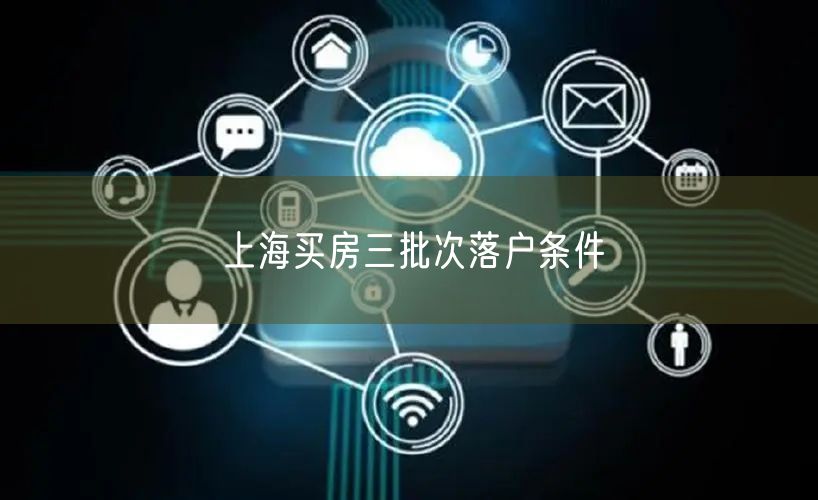 上海买房三批次落户条件