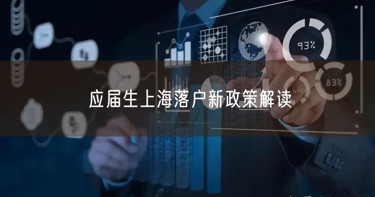 应届生上海落户新政策解读