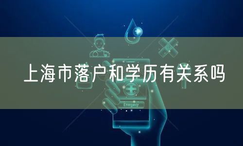 上海市落户和学历有关系吗