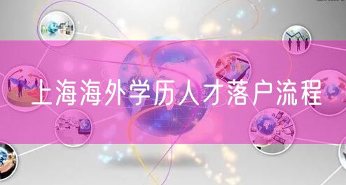 上海海外学历人才落户流程