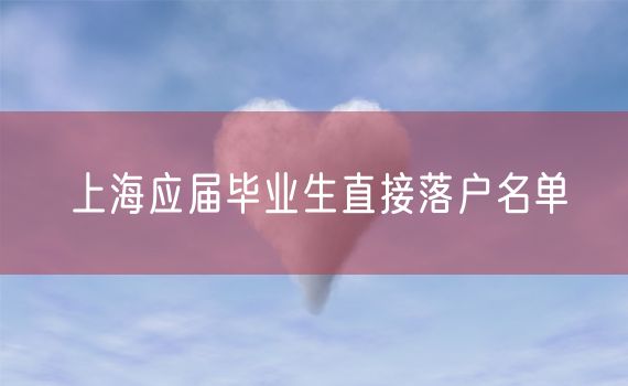 上海应届毕业生直接落户名单