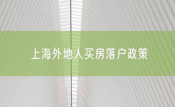 上海外地人买房落户政策