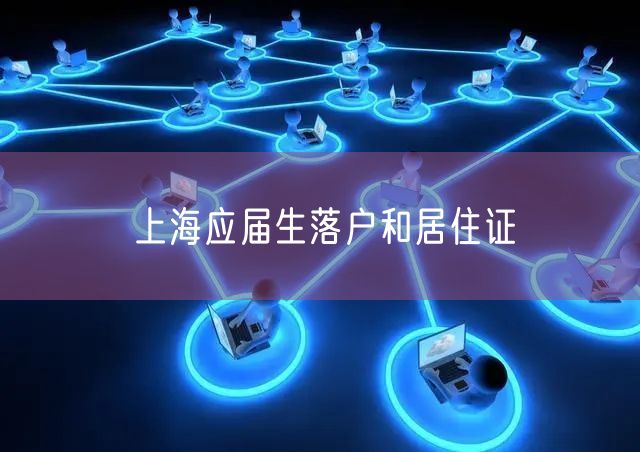 上海应届生落户和居住证