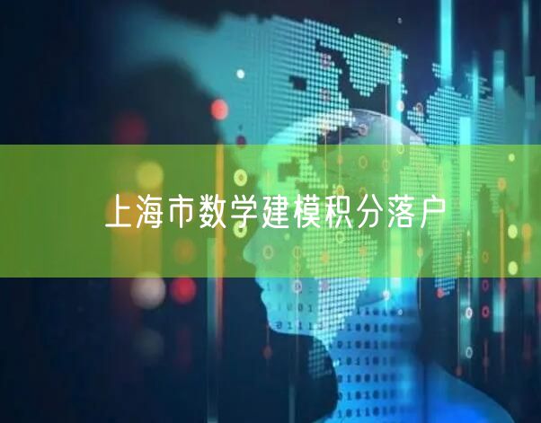 上海市数学建模积分落户