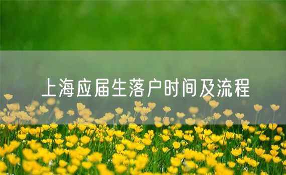 上海应届生落户时间及流程