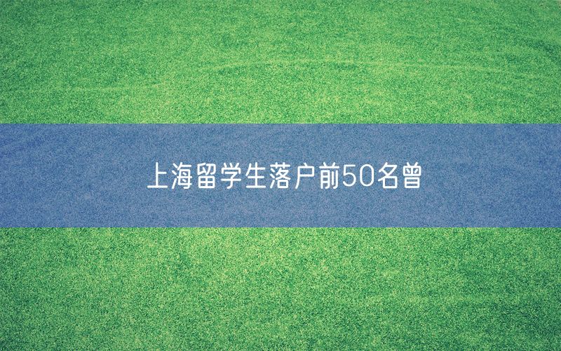 上海留学生落户前50名曾