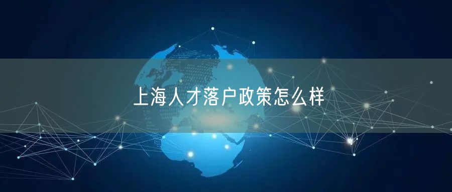 上海人才落户政策怎么样