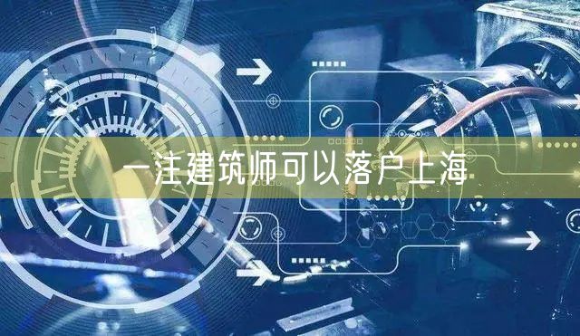 一注建筑师可以落户上海
