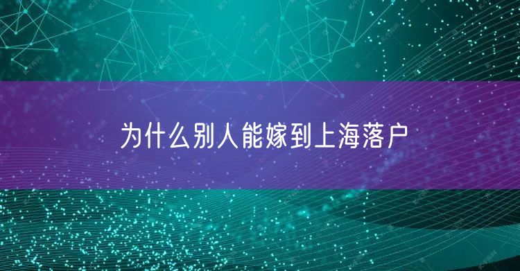 为什么别人能嫁到上海落户