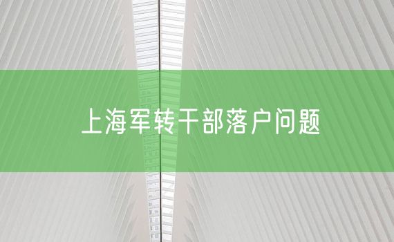 上海军转干部落户问题