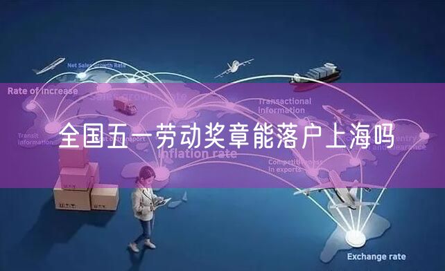 全国五一劳动奖章能落户上海吗