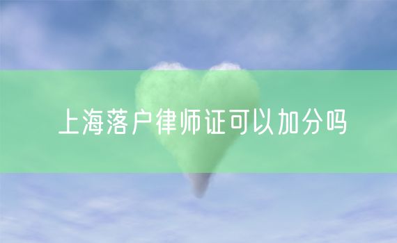 上海落户律师证可以加分吗