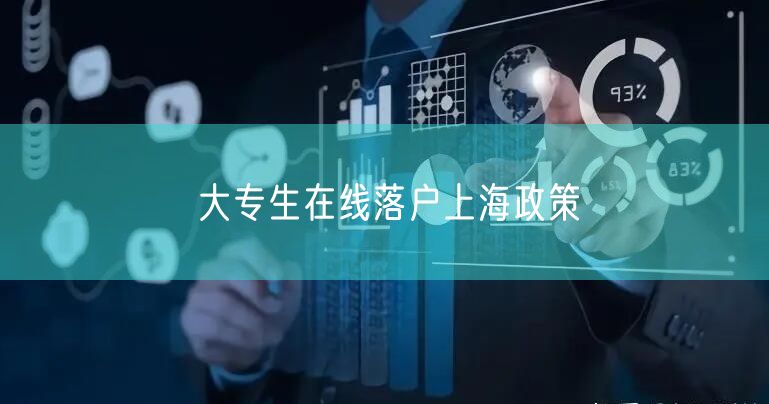 大专生在线落户上海政策