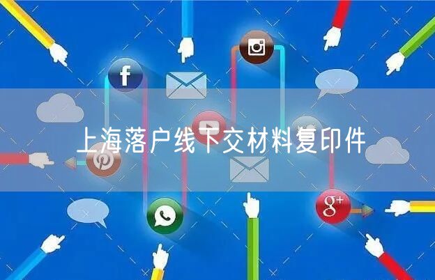 上海落户线下交材料复印件