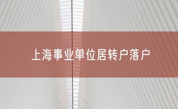上海事业单位居转户落户