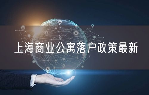 上海商业公寓落户政策最新