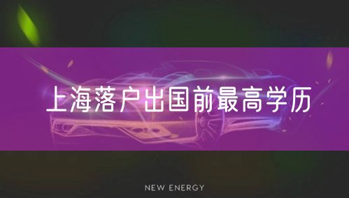 上海落户出国前最高学历