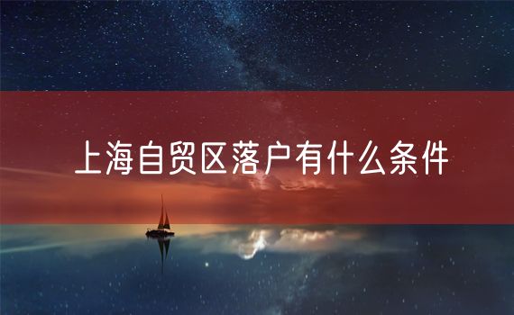 上海自贸区落户有什么条件