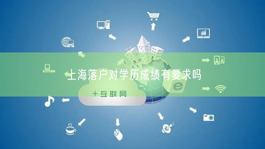 上海落户对学历成绩有要求吗