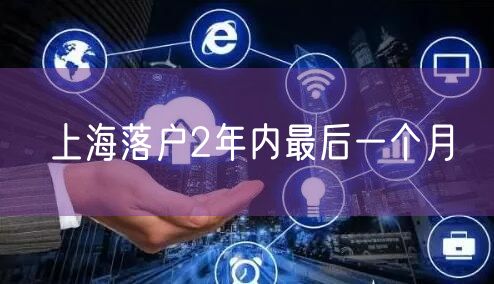 上海落户2年内最后一个月
