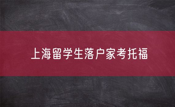 上海留学生落户家考托福