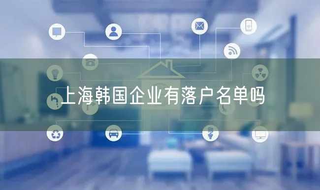 上海韩国企业有落户名单吗