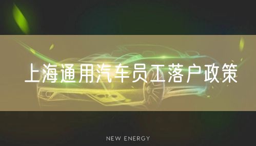 上海通用汽车员工落户政策