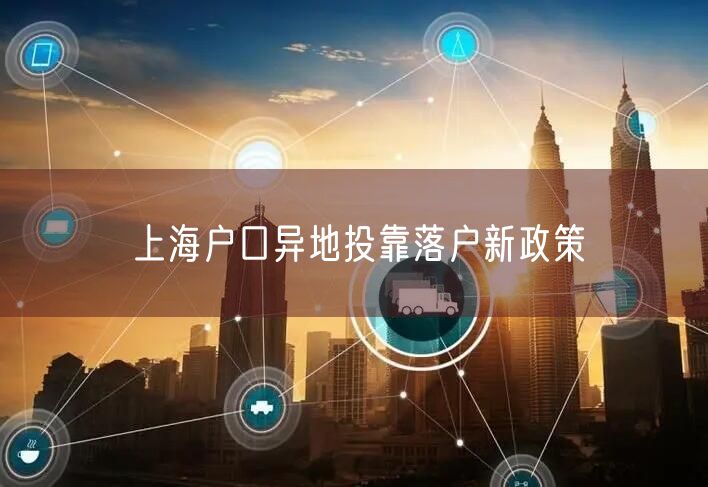 上海户口异地投靠落户新政策