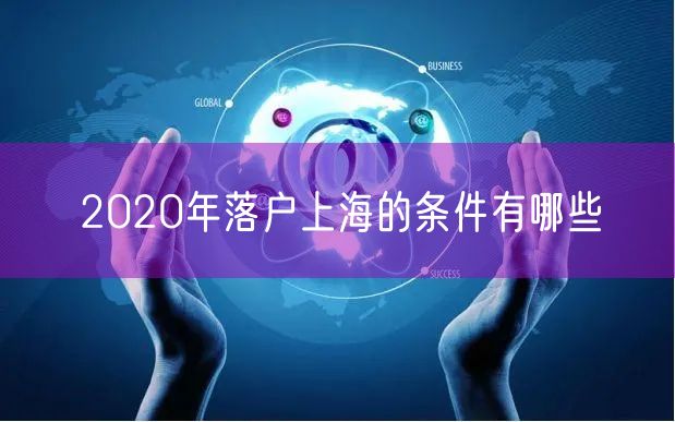 2020年落户上海的条件有哪些