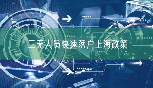 三无人员快速落户上海政策