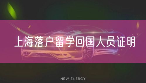 上海落户留学回国人员证明