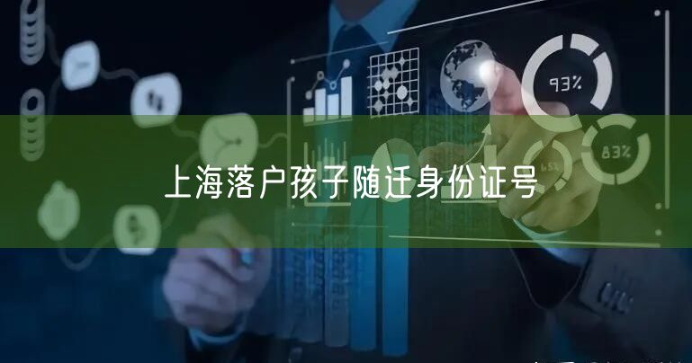 上海落户孩子随迁身份证号