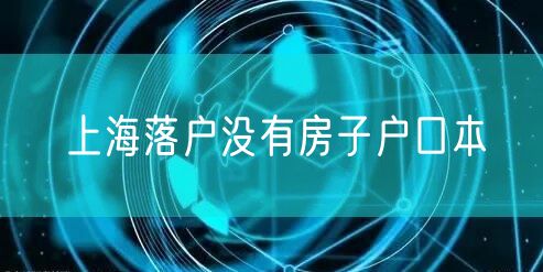 上海落户没有房子户口本