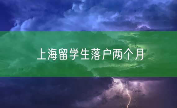 上海留学生落户两个月