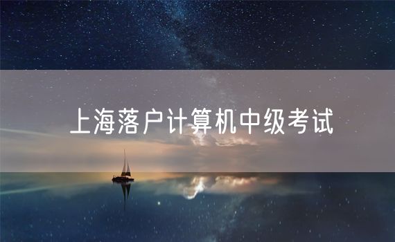 上海落户计算机中级考试