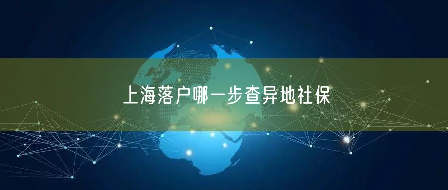 上海落户哪一步查异地社保