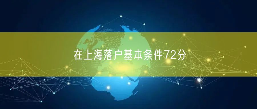 在上海落户基本条件72分