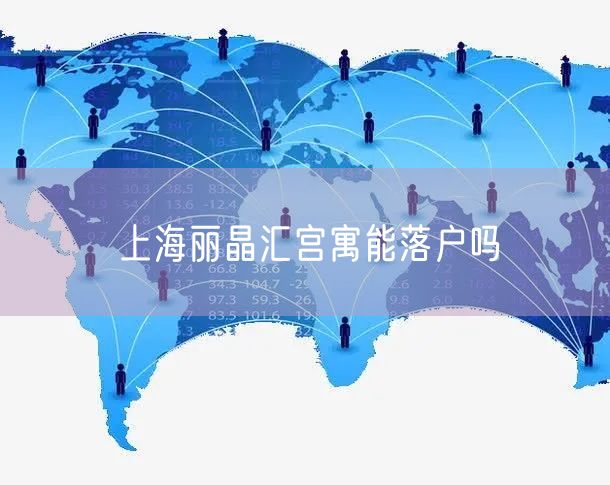 上海丽晶汇宫寓能落户吗