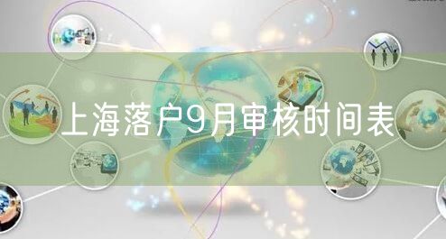 上海落户9月审核时间表
