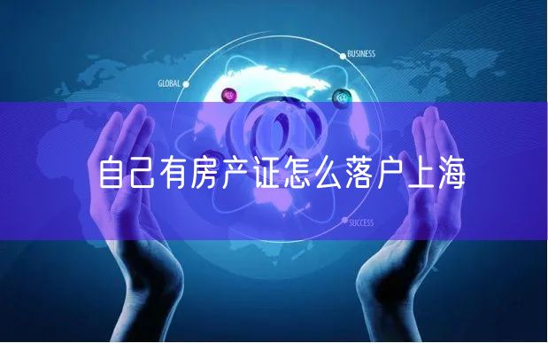 自己有房产证怎么落户上海