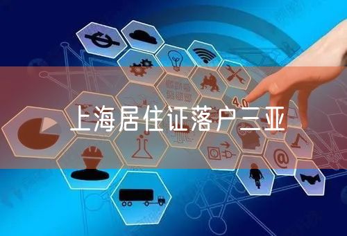上海居住证落户三亚