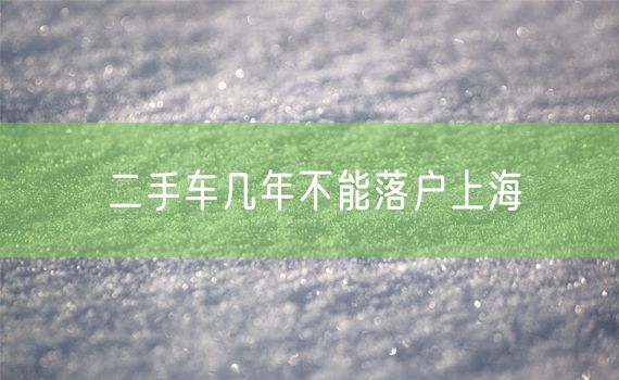 二手车几年不能落户上海