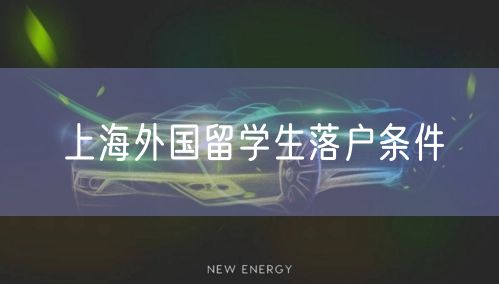 上海外国留学生落户条件