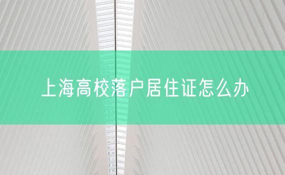 上海高校落户居住证怎么办