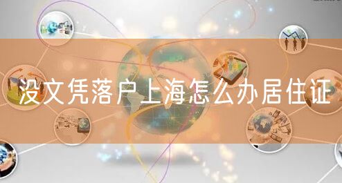 没文凭落户上海怎么办居住证