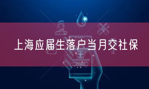 上海应届生落户当月交社保