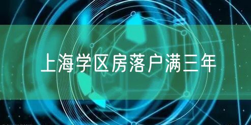 上海学区房落户满三年