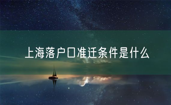 上海落户口准迁条件是什么
