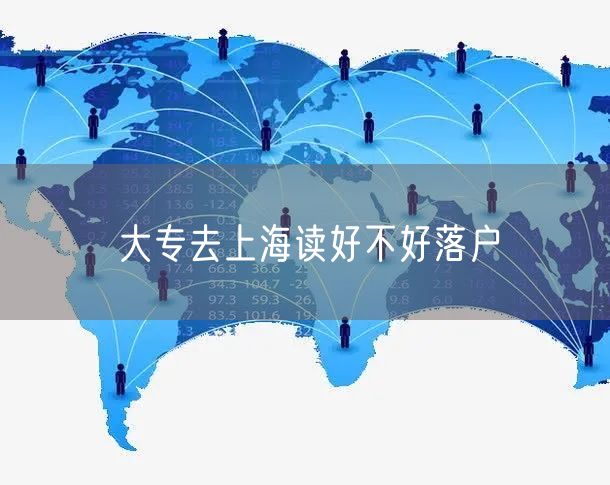 大专去上海读好不好落户