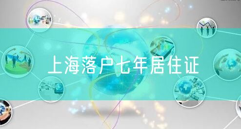 上海落户七年居住证